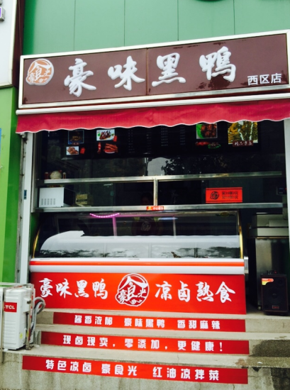 豪味黑鸭商机无限，撸起袖子一起干