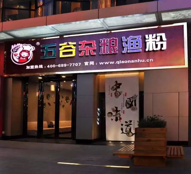 你所不知的俏南湖鱼粉加盟优决条件