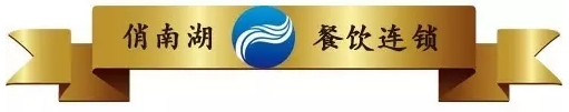 加盟商的每一份信任，都是俏南湖的又一次起航，同心同德，至亲至诚，共同打造好未来！