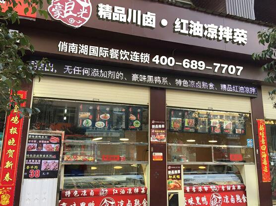豪味川卤熟食加盟有什么优势？